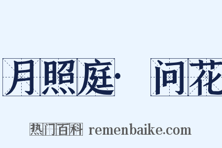 月照庭·问花是什么意思的图片